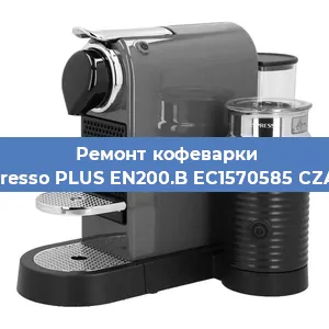 Ремонт кофемашины Nespresso PLUS EN200.B EC1570585 CZARNY в Тюмени